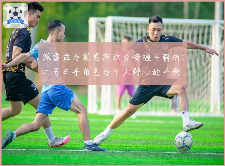 佩雷兹与塞恩斯积分榜缠斗解析：二号车手角色与个人野心的平衡