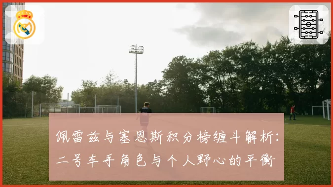 佩雷兹与塞恩斯积分榜缠斗解析：二号车手角色与个人野心的平衡