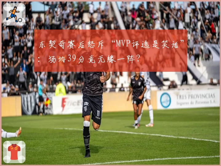 东契奇赛后怒斥“MVP评选是笑话”：场均39分竟无缘一阵？