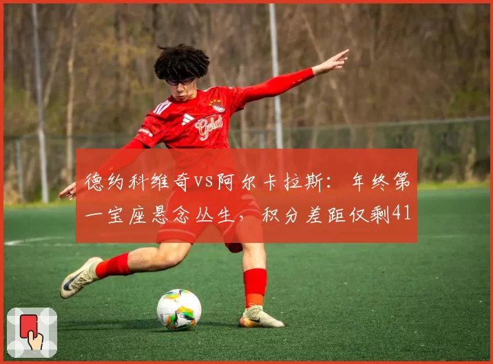 德约科维奇vs阿尔卡拉斯：年终第一宝座悬念丛生，积分差距仅剩410分