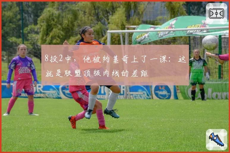 8投2中,他被约基奇上了一课:这就是联盟顶级内线的差距