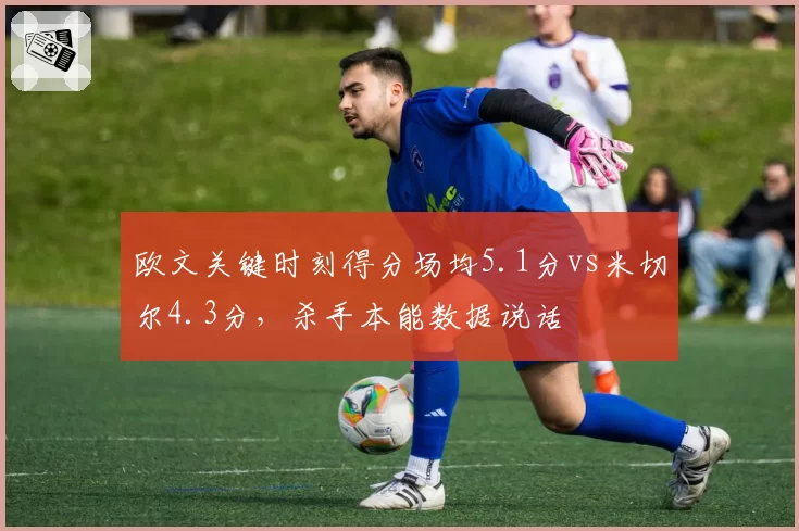 欧文关键时刻得分场均5.1分vs米切尔4.3分,杀手本能数据说话