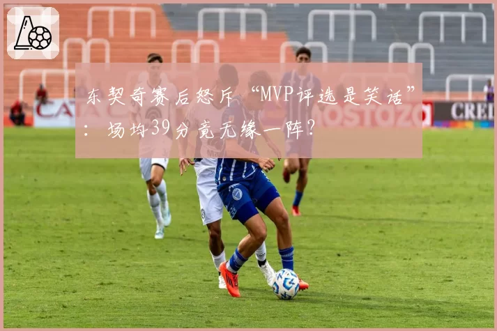 东契奇赛后怒斥“MVP评选是笑话”:场均39分竟无缘一阵?