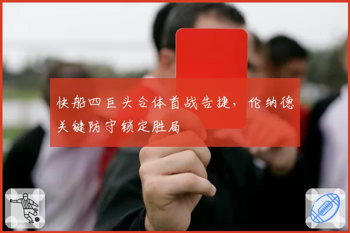 快船四巨头合体首战告捷，伦纳德关键防守锁定胜局