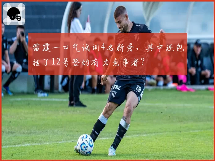 雷霆一口气试训4名新秀，其中还包括了12号签的有力竞争者？