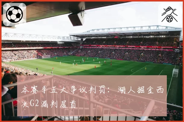 本赛季五大争议判罚：湖人掘金西决G2漏判居首