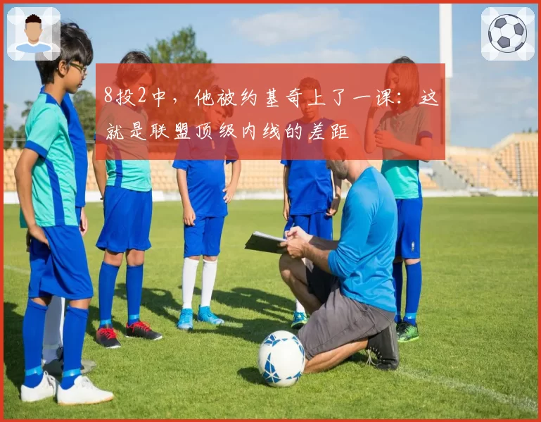 8投2中,他被约基奇上了一课:这就是联盟顶级内线的差距