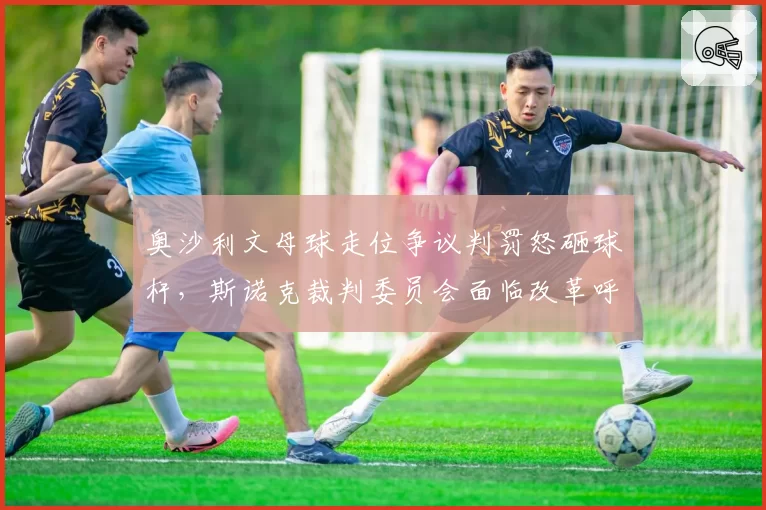 奥沙利文母球走位争议判罚怒砸球杆，斯诺克裁判委员会面临改革呼声