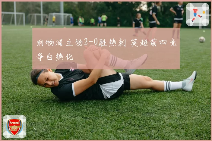 利物浦主场2-0胜热刺 英超前四竞争白热化