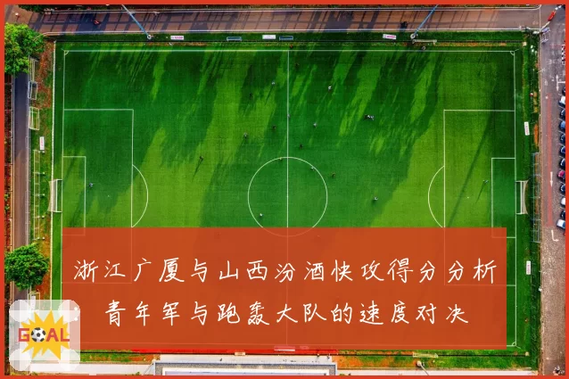 浙江广厦与山西汾酒快攻得分分析：青年军与跑轰大队的速度对决