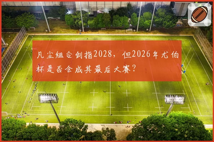 凡尘组合剑指2028，但2026年尤伯杯是否会成其最后大赛？