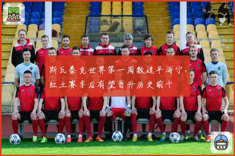 斯瓦泰克世界第一周数追平海宁,红土赛季后有望晋升历史前十