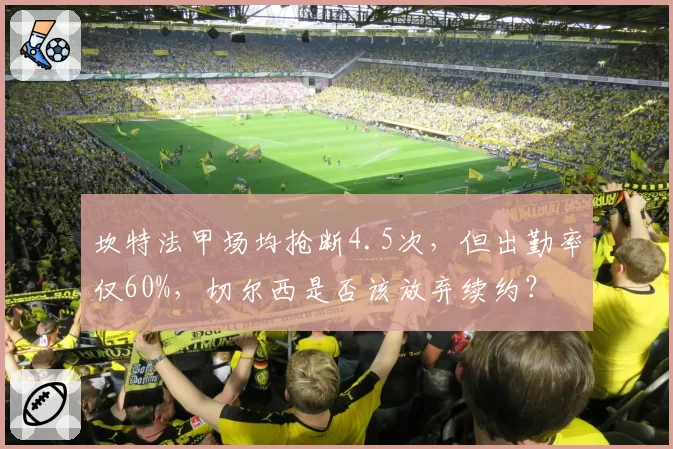 坎特法甲场均抢断4.5次，但出勤率仅60%，切尔西是否该放弃续约？