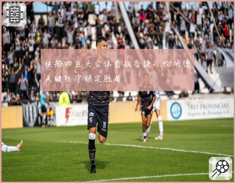 快船四巨头合体首战告捷，伦纳德关键防守锁定胜局