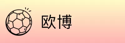 欧博 logo
